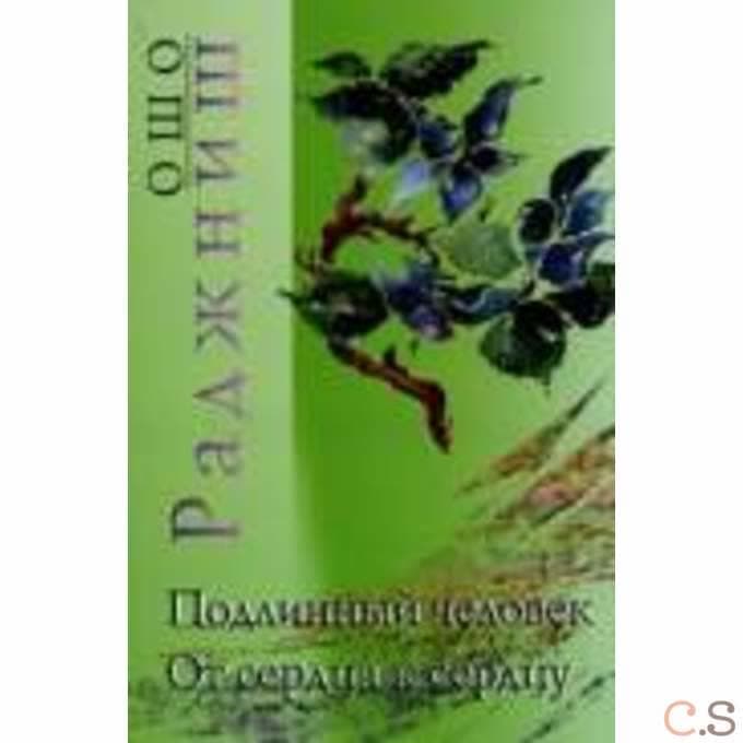 Ошо.Подлинный человек. От сердца к сердцу
