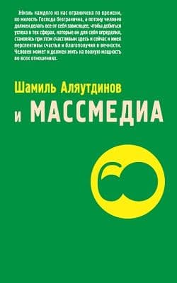 Шамиль Аляутдинов и массмедиа. Визуализация лучшего