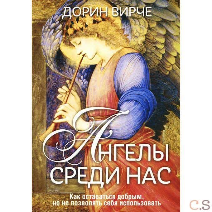 Ангелы среди нас