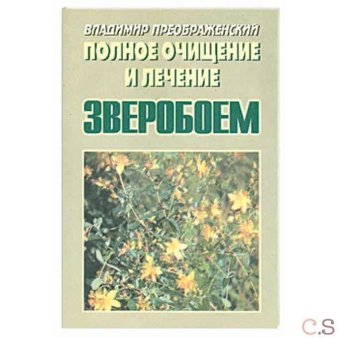 Полное очищение и лечение зверобоем