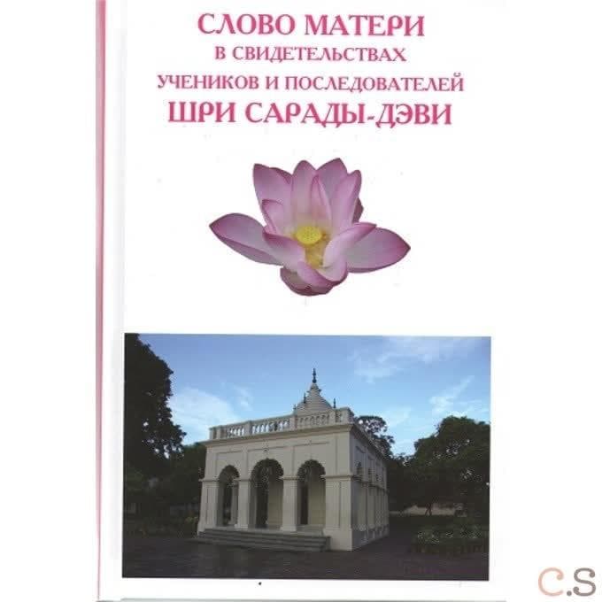 Слово Матери Шри Сарады-деви