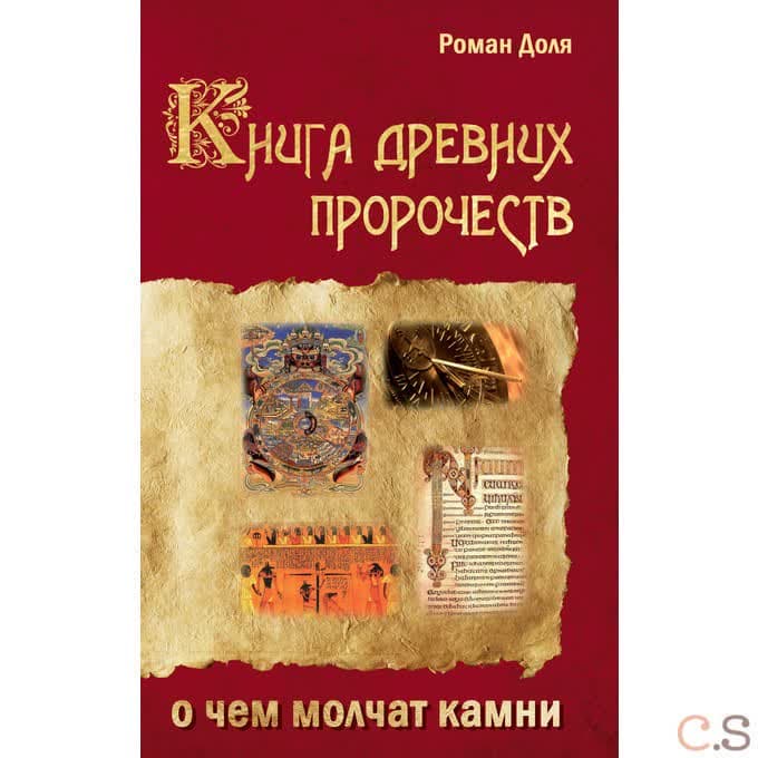 Книга древних пророчеств. О чем молчат камни