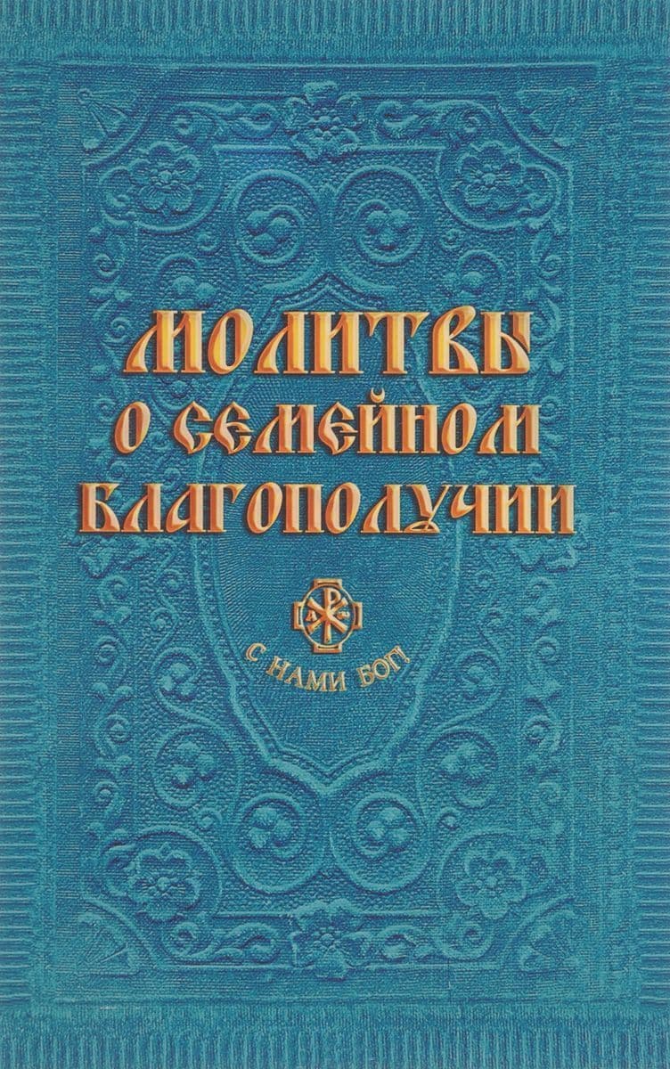 Молитвы о семейном благополучии