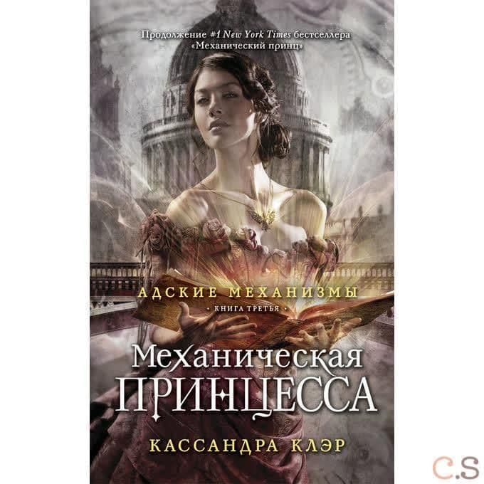 Адские механизмы. Кн. 3. Механическая принцесса (пер.). Клэр К.