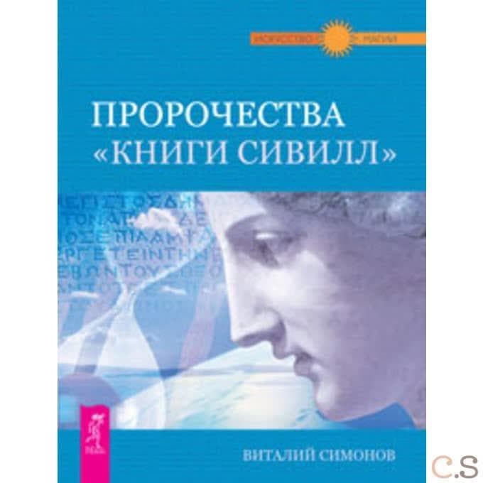 Пророчества Книги Сивилл