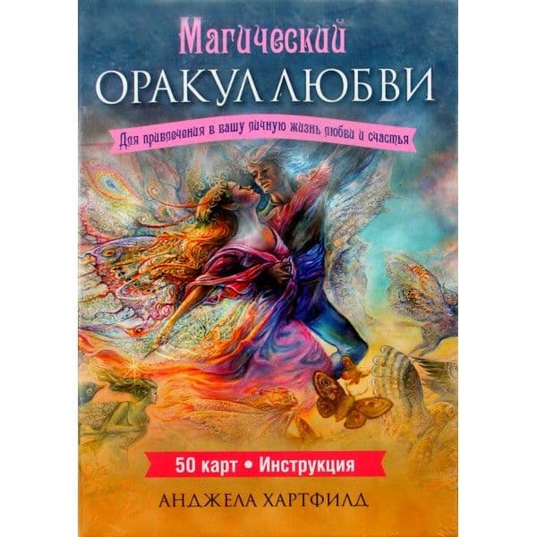 Магический оракул любви (50 карт + инструкция)