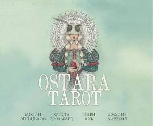Ostara Tarot. Таро Остары (78 карт и руководство для гадания в подарочном оформлении)