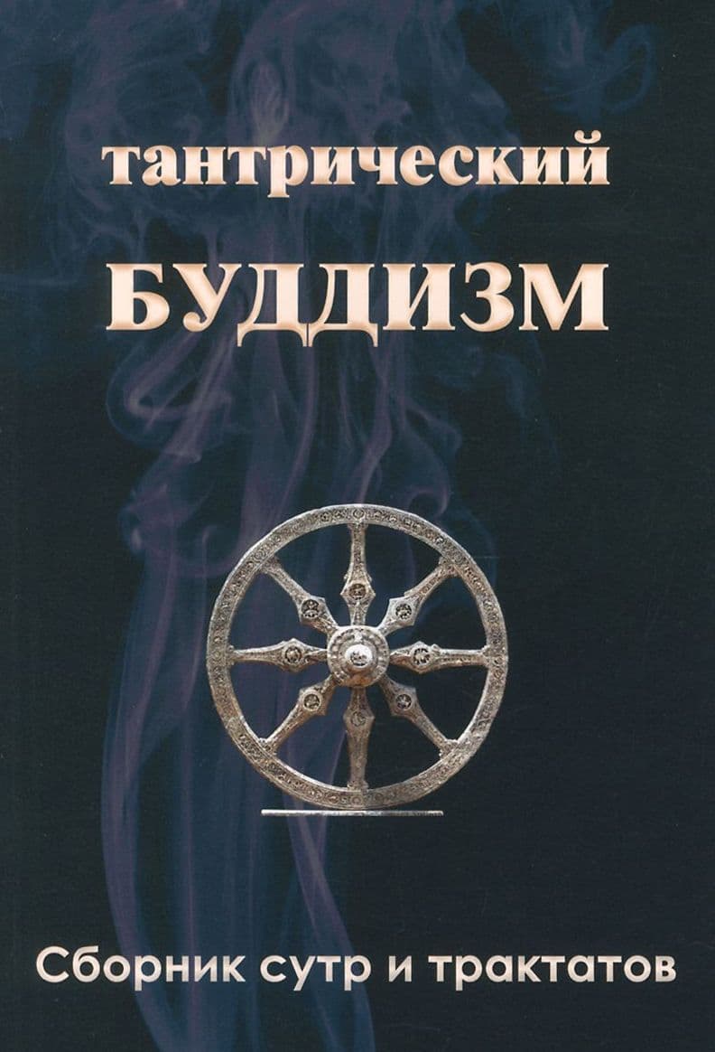 Тантрический буддизм. Книга 3. Сборник сутр и трактатов