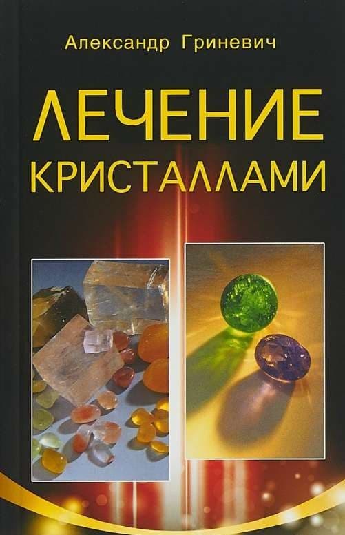Лечение кристаллами