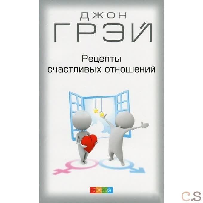 Рецепты счастливых отношений