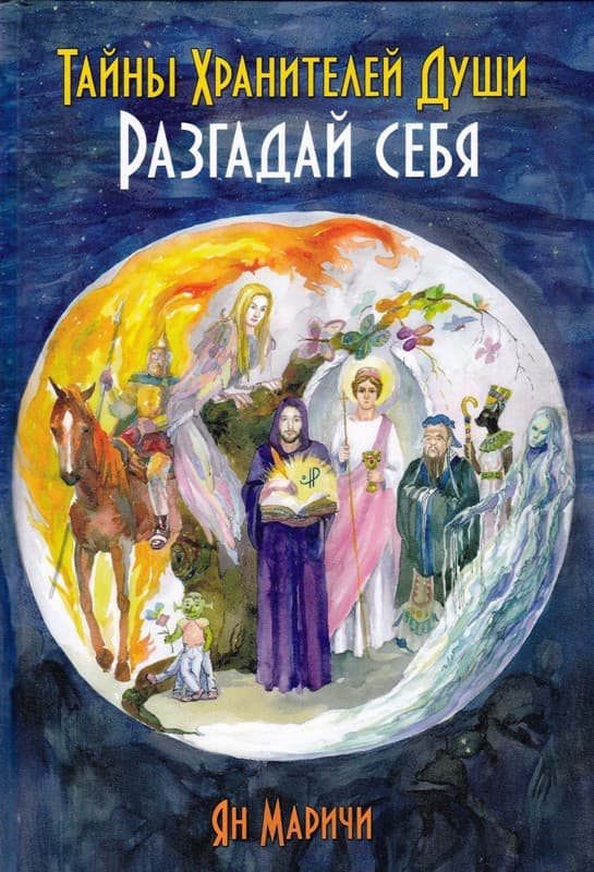 Тайны Хранителей души. Разгадай себя