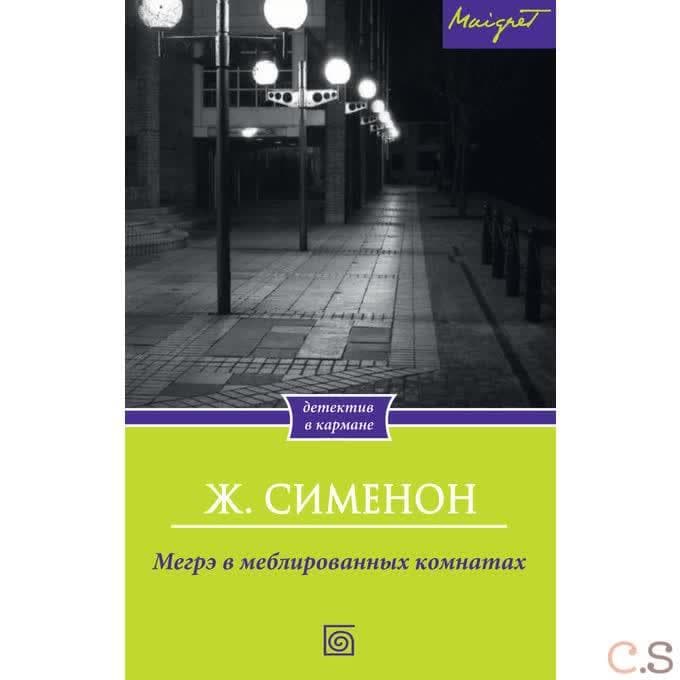 Мегрэ в меблированных комнатах