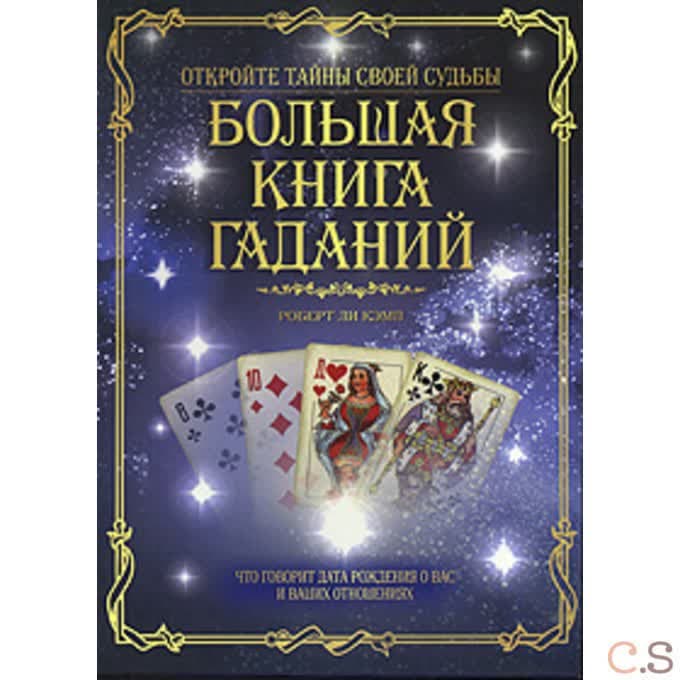 Большая книга гаданий