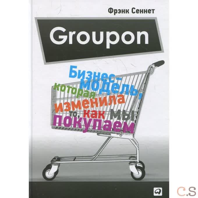 Groupon: Бизнес-модель, которая изменила то, как мы покупаем