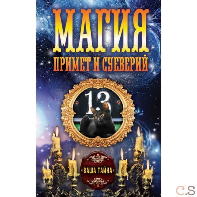 Магия примет и суеверий