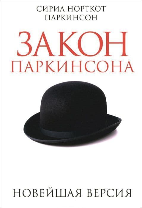 Закон Паркинсона