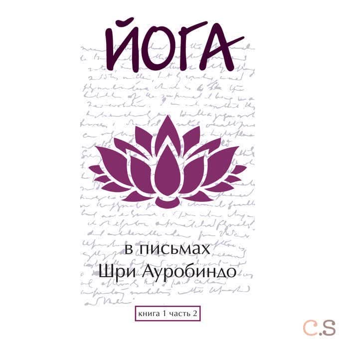 Йога в письмах. Книга 1. Часть 2