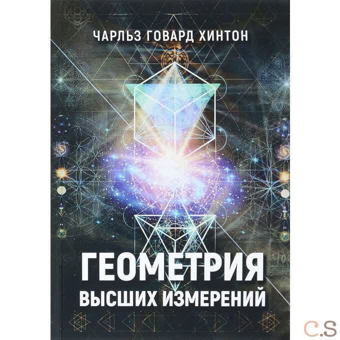 Геометрия высших измерений