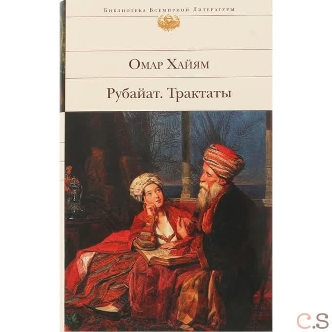 Рубайат. Трактаты