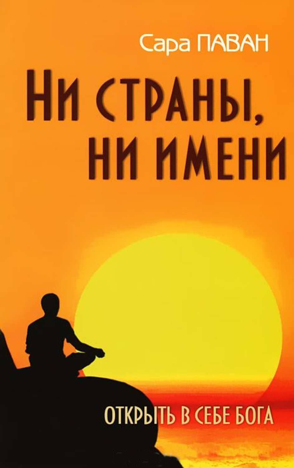 Ни страны, ни имени. Открыть в себе Бога