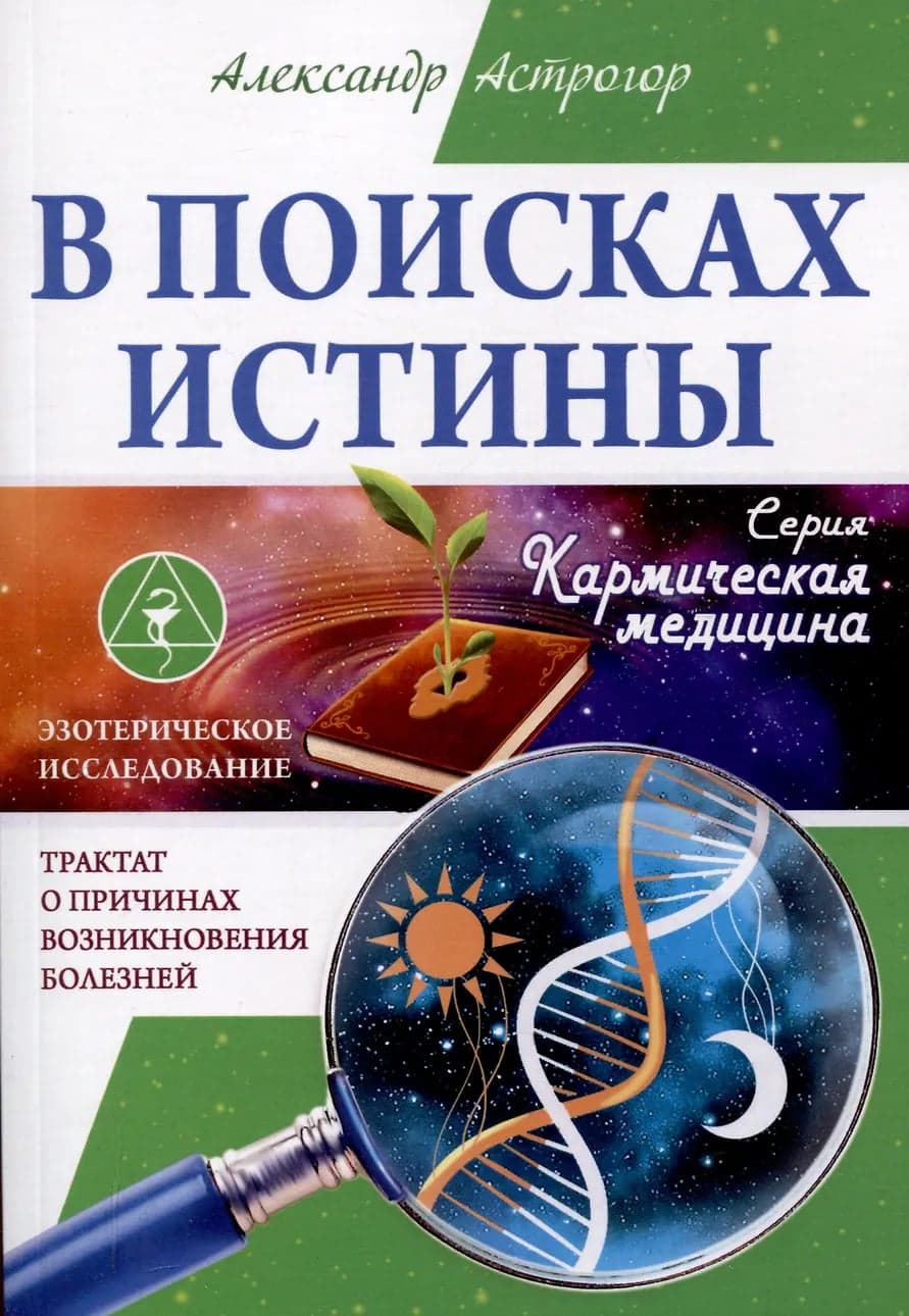 В поисках истины Трактат о причинах возникновения болезней Астрогор