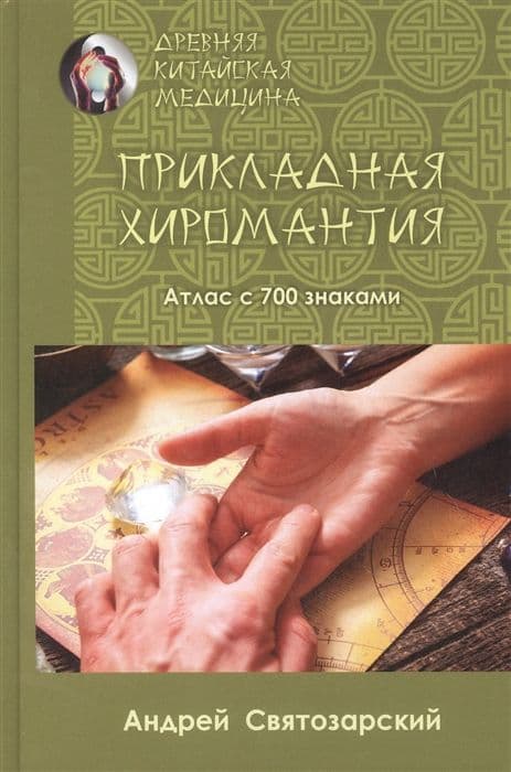 Древняя китайская медицина. Прикладная хиромантия
