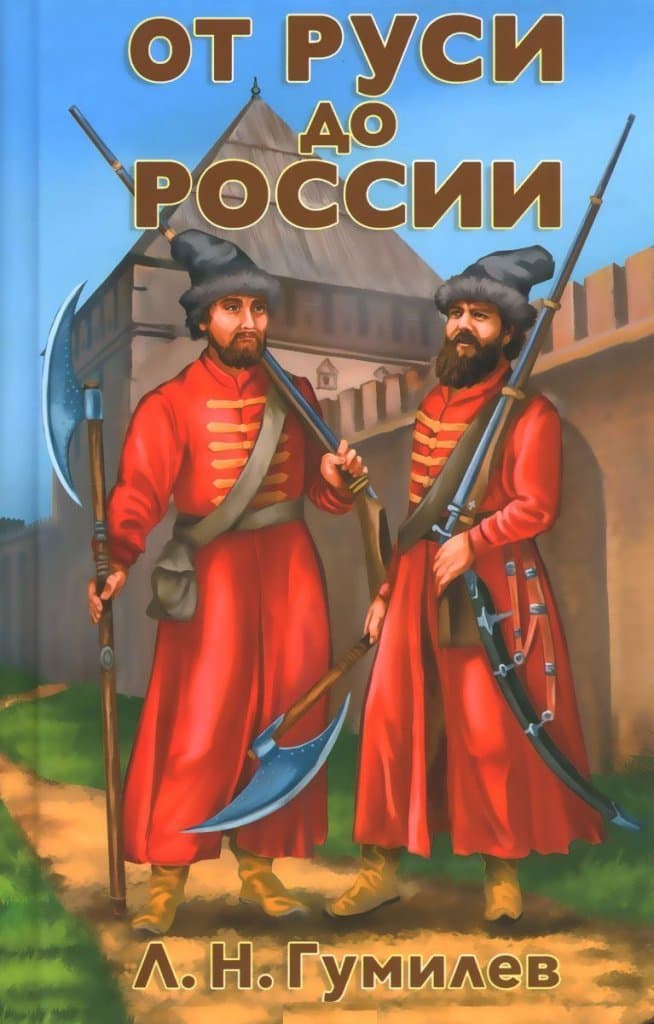 От Руси до России