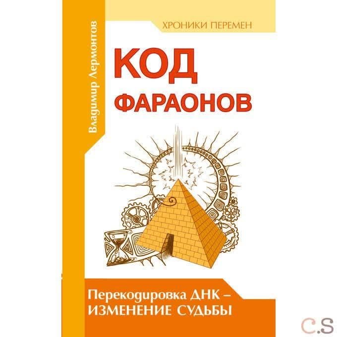 Код фараонов. Перекодировка ДНК — изменение cудьбы