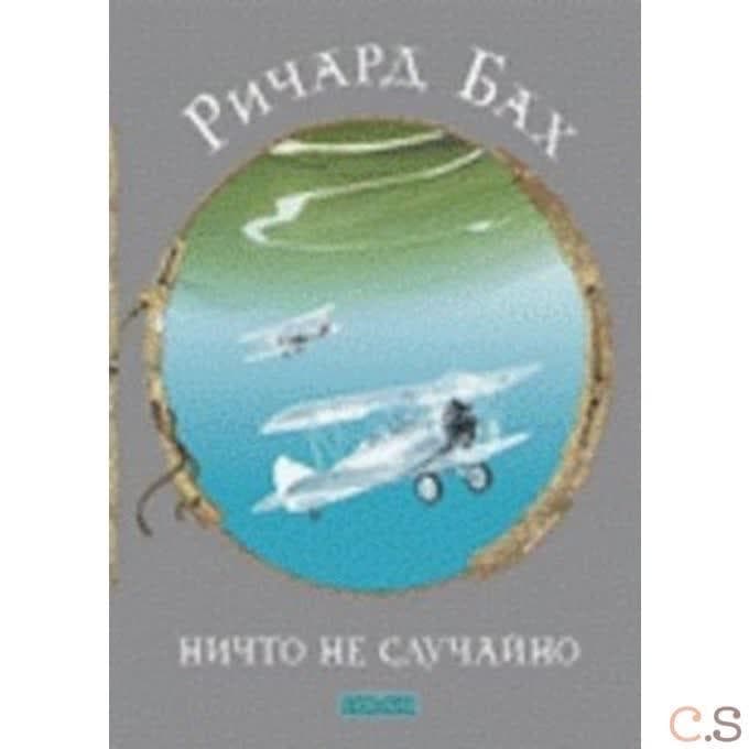 Ничто не случайно