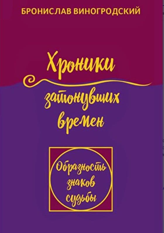 Хроники затонувших времен.