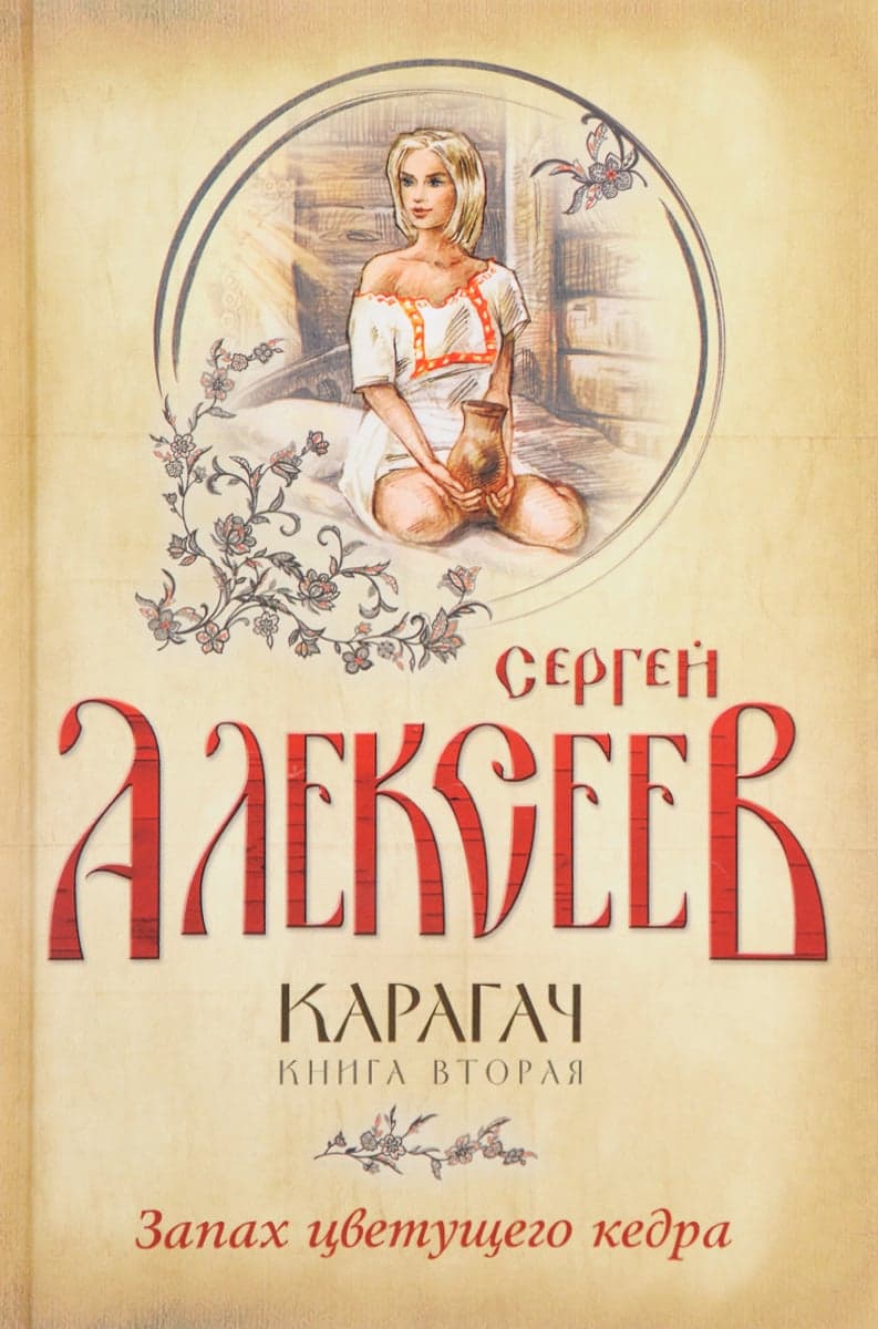 Карагач Запах цветущего кедра. Книга 2