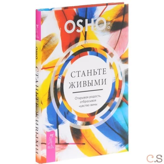 Станьте живыми. Открывая радость, отбрасывая чувство вины