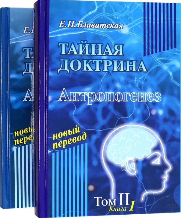 Тайная доктрина Том 2 Антропогенез Елена Блаватская Новый перевод