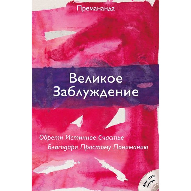 Великое Заблуждение - Обрети Истиное Счастье Благодаря Простому Пониманию + DVD (Демо-диск.)