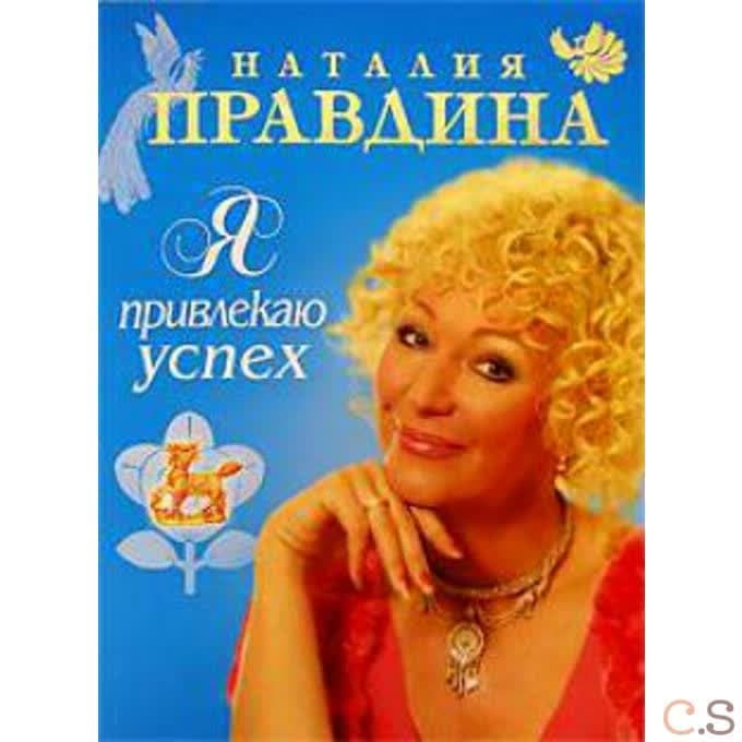 Я привлекаю успех