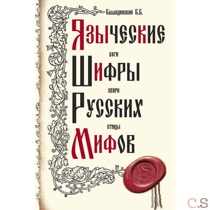 Языческие шифры русских мифов