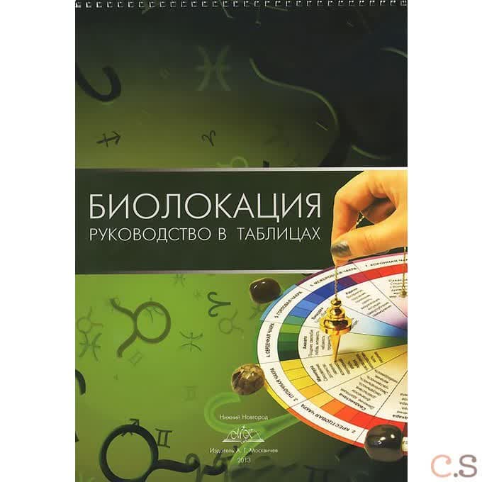 Биолокация. Руководство в таблицах
