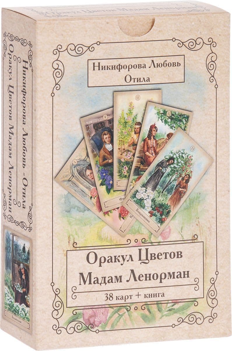 Оракул Цветов Мадам Ленорман. 38 карт + книга