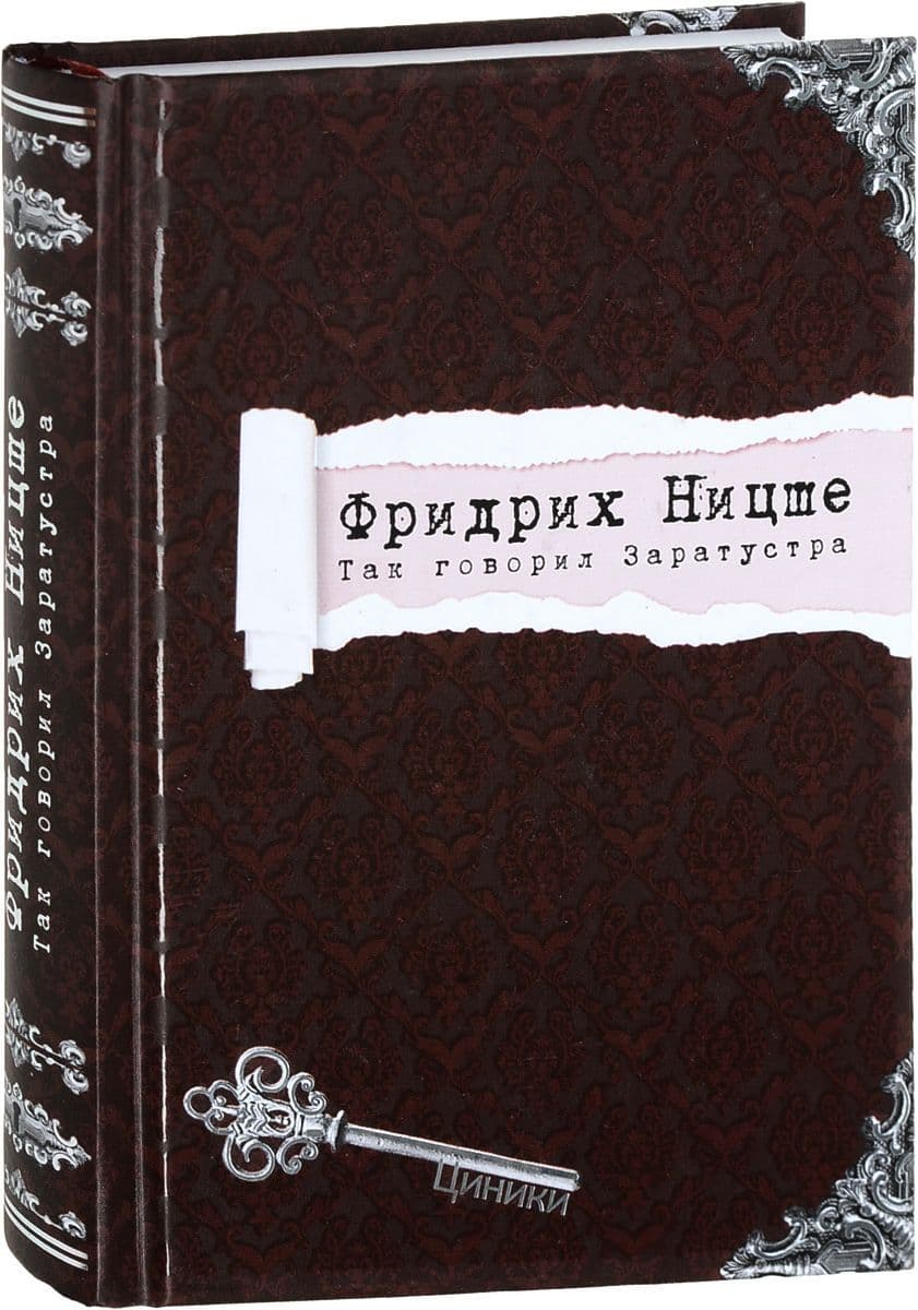 Фридрих Ницше. Так говорил Заратустра