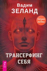 Трансерфинг себя Вадим Зеланд