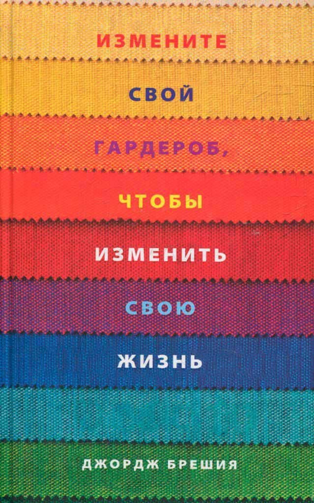 Измените свой гардероб, чтобы изменить свою жизнь