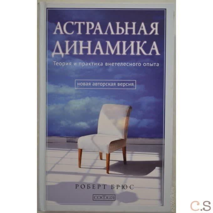 Брюс. Астральная динамика: теория и практика внетелесного опыта
