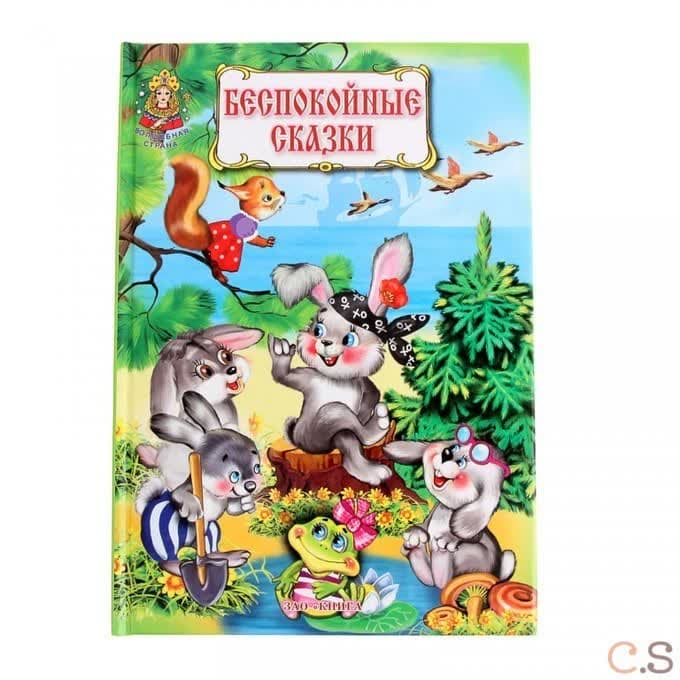 Беспокойные сказки.