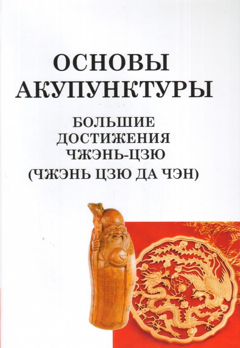 Большие достижения Чжэнь Цзю. Основы акупунктуры (Чжэнь Цзю Да Чэн)
