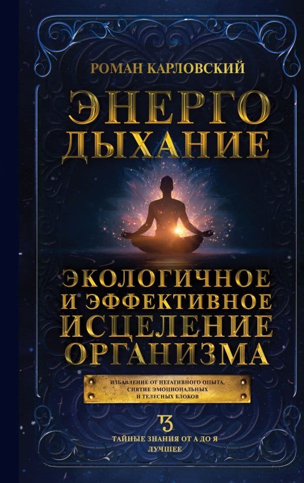 Энергодыхание Экологичное и эффективное исцеление организма Роман Карловский