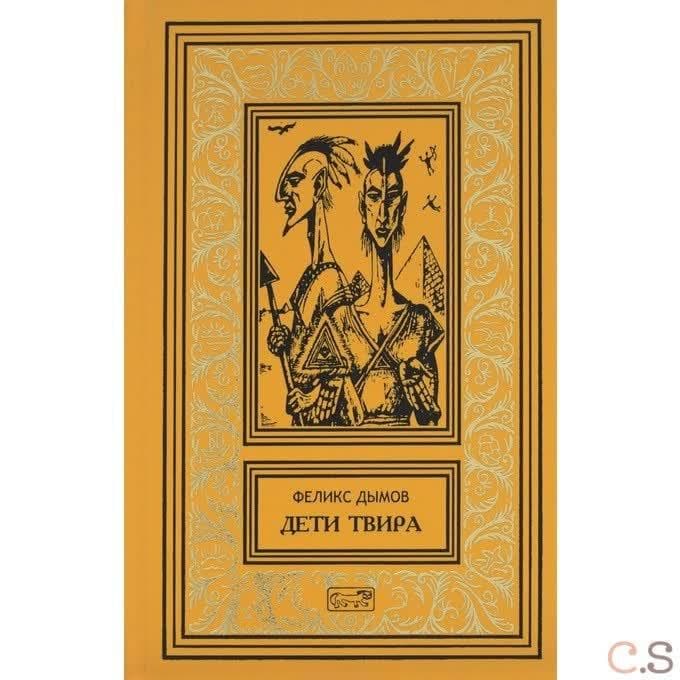 Дети Твира