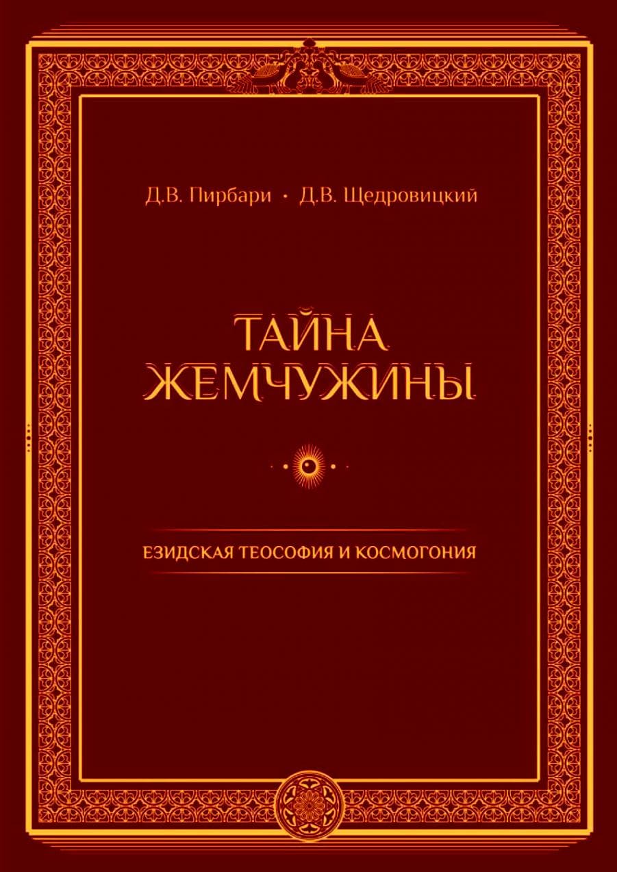 Тайна жемчужины. Езидская теософия и космогония