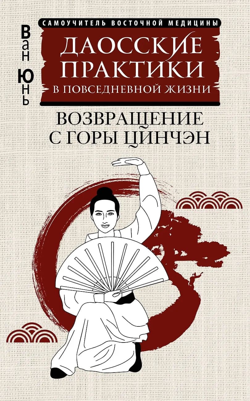 Даосские практики в повседневной жизни Возвращение с горы Цинчэн Мастер Ван Юнь