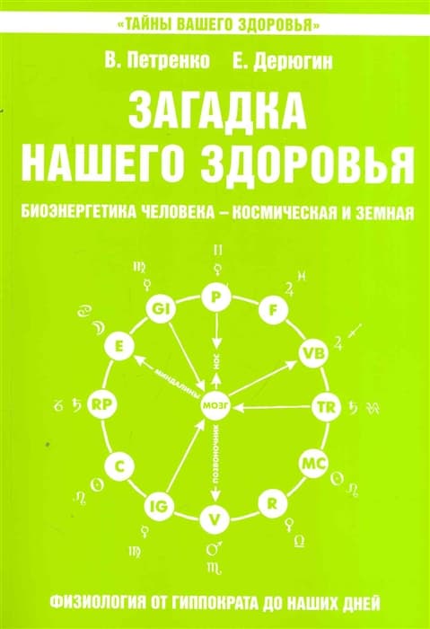 Загадка нашего здоровья. Книга 5