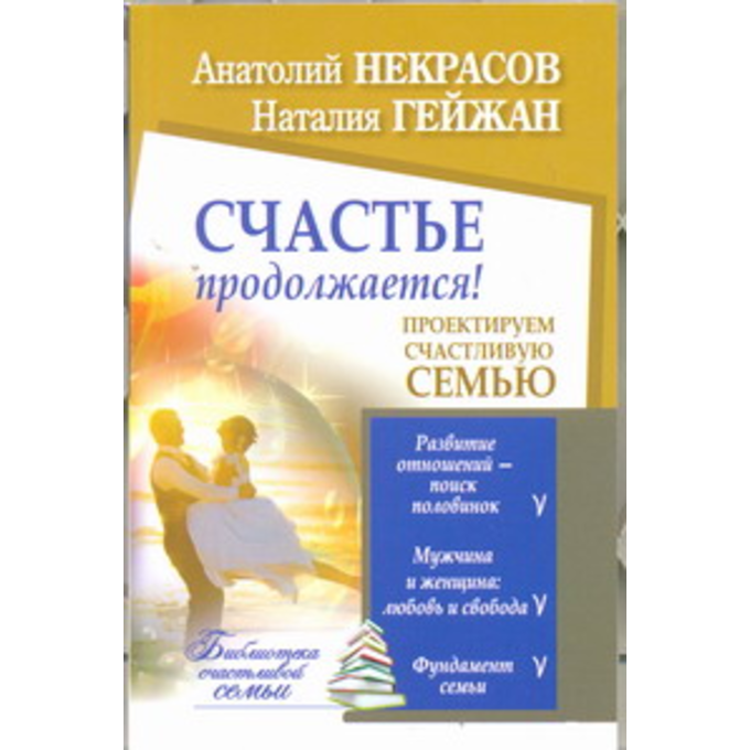 Счастье продолжается! Проектируем счастливую семью